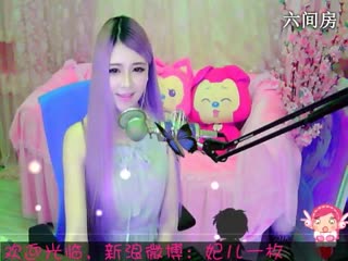 六间房最红主播︶￣❀妃ル秀唱直播