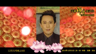 灵山新年音乐会明星VCR 