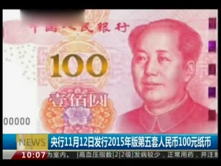 央行11月12日发行2015年版第五套人民币100元纸币