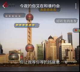 本人：今夜的你又在和谁约会