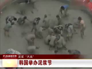 实拍韩国泥浆节：众泳装美女泥潭中互撕