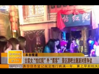 景区现怡红院  古装女公开“接客”