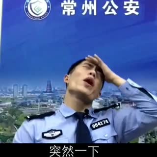 史上最可爱的警察蜀黍教防范