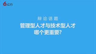 管理型人才与技术型人才哪个更重要?【视频花絮】