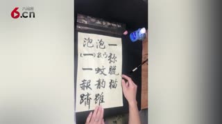 毛笔字练习 18.6.1