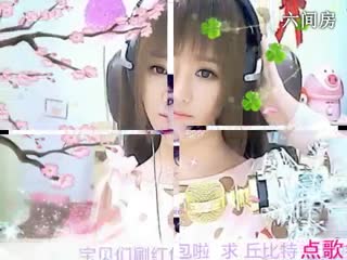 六间房美女主播☜小鱼儿@☞深情演唱