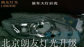 丰田花冠升级海拉三透镜（朗友灯光）.mp4