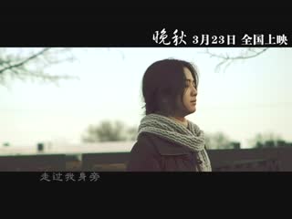 重温汤唯 晚秋 电影《晚秋》同名主题曲