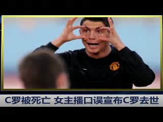 c罗被死亡 竟是女主持闹乌龙