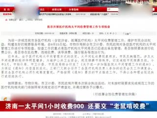 济南一太平间1小时收费900 还要交“老鼠啃咬费”