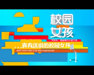 “中妍杯”中国城市天使大赛吉林赛区宣传片（类型篇）