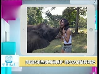 美国姑娘热衷动物保护 靠在夜店跳舞筹款