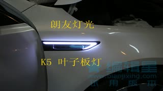 K5升级四方形天使眼圆形天使眼示宽灯.mp4