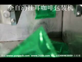 热封型挂耳咖啡包装机，苦乔茶包装机，灵芝茶包装机，养生茶包装机