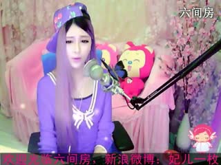 六间房美女主播︶￣❀妃ル秀唱视频