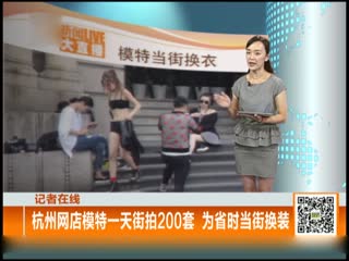 杭州女模当街更衣脱得只剩内衣裤 市民批不雅