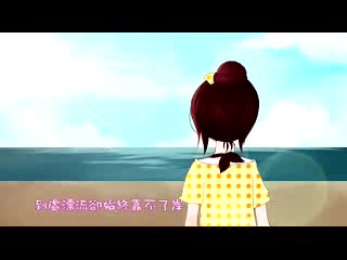 卓文萱 MV 爱我好吗动画版