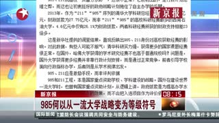 985何以从一流大学战略变为等级符号