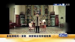 多地演唱同一首歌神剪辑呈现穿越效果