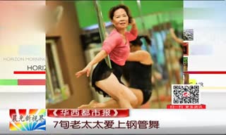 7旬老太太爱上钢管舞 单腿倒钩曲腿倒挂都能做