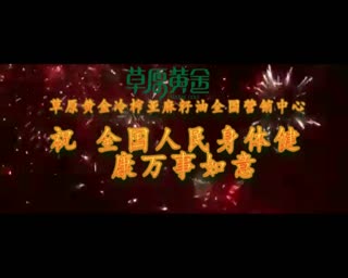 草原黄金喜庆祝福