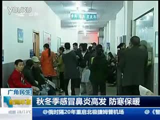 秋冬季感冒鼻炎高发  防寒保暖