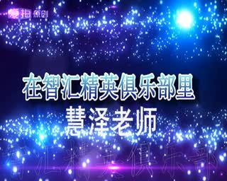 慧泽个人三代视频