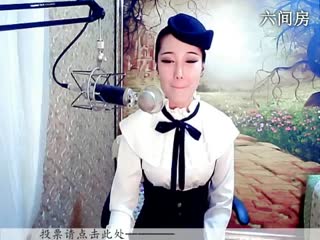 六间房唱歌聊天室♪♪f千容♪♪