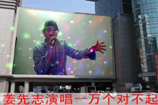 姜先志演唱ー万个对不起