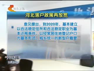 河北落户政策再放宽