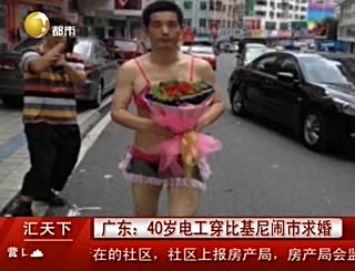 40岁水电工穿比基尼闹市向白富美女友求婚