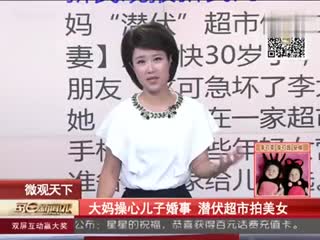 大妈操心儿子婚事 潜伏超市拍美女