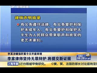 李某涉嫌××案今日开庭审理：李家律师坚持无罪辩护  将提交新证据[上海早晨]_0