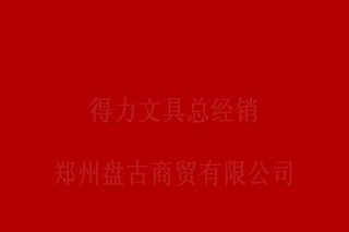 得力办公用品文具批发