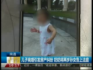 儿子离婚引发房产纠纷 奶奶将两岁孙女告上法庭