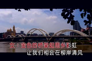 张磊 陈静《金桥金路》 男女声领唱版