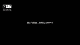 聚份子|怎么约天使投资人 如何找投资经理-斐然资本投资经理徐伟