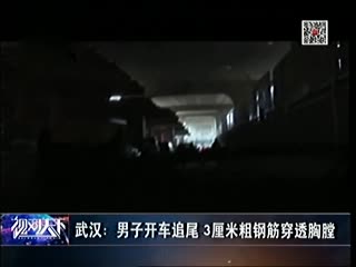 武汉：男子开车追尾 3厘米粗钢筋穿透胸膛