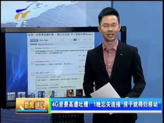 4G资费高遭吐槽：1晚忘关连接 房子就得归移动