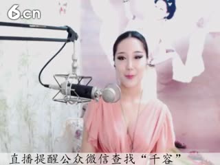 六间房美女主播千容 在线交友聊天