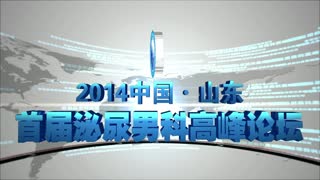 山东泌尿外科泌尿科高峰学术会