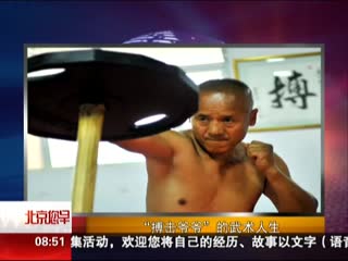 搏击爷爷的武术人生