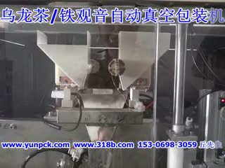 乌龙茶、铁观音全自动真空包装机，武夷岩茶、祁门红茶、云南滇红包装机