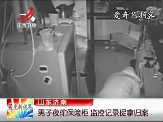 山东济南：男子夜偷保险柜  监控记录捉拿归案