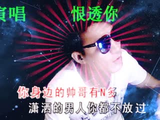 恨透你
