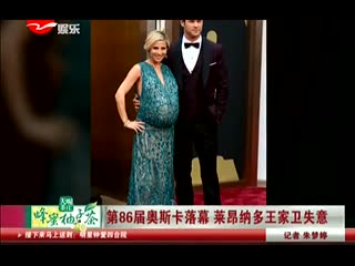 第86届奥斯卡落幕 莱昂纳多王家卫失意