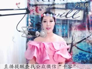 六间房美女主播♪♪f千容♪♪ 聊天交友
