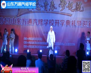 山东万通汽修学校迎新晚会：走秀.mpg