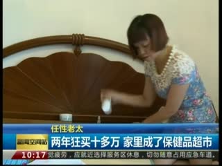 任性老太：两年狂买十多万 家里成了保健品超市