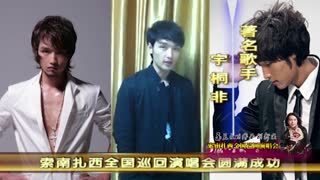索南扎西全国巡演宣传片